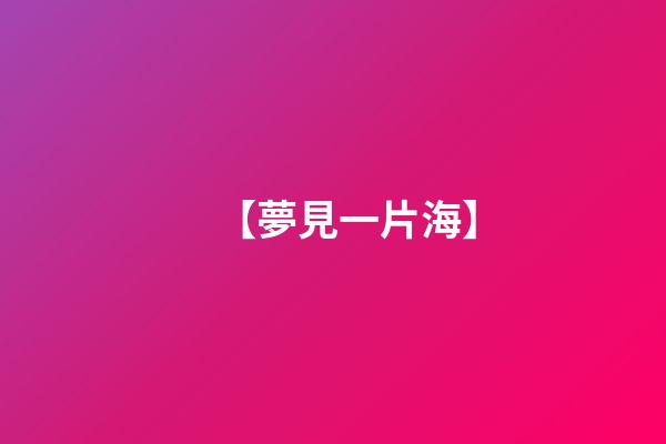 【夢見一片海】