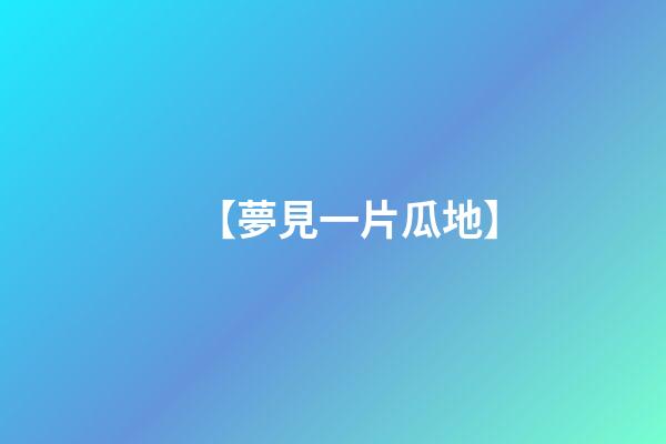 【夢見一片瓜地】