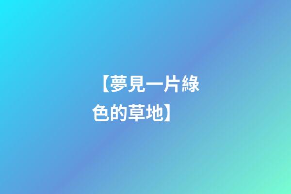 【夢見一片綠色的草地】