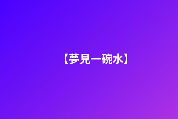 【夢見一碗水】