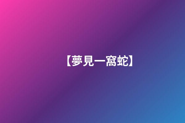 【夢見一窩蛇】