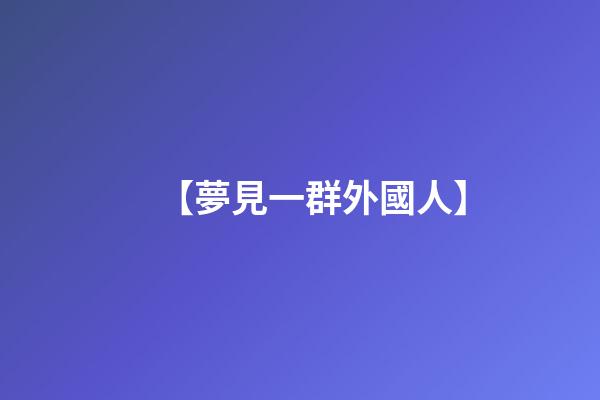 【夢見一群外國人】