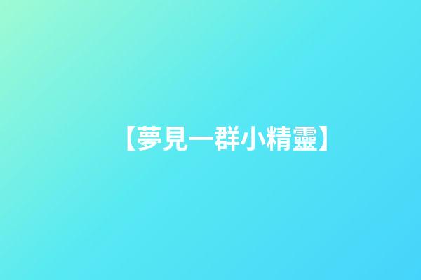 【夢見一群小精靈】