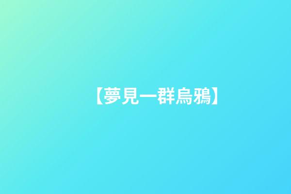 【夢見一群烏鴉】