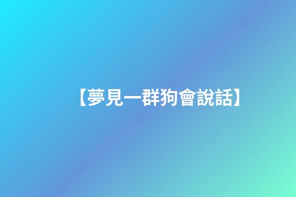 【夢見一群狗會說話】
