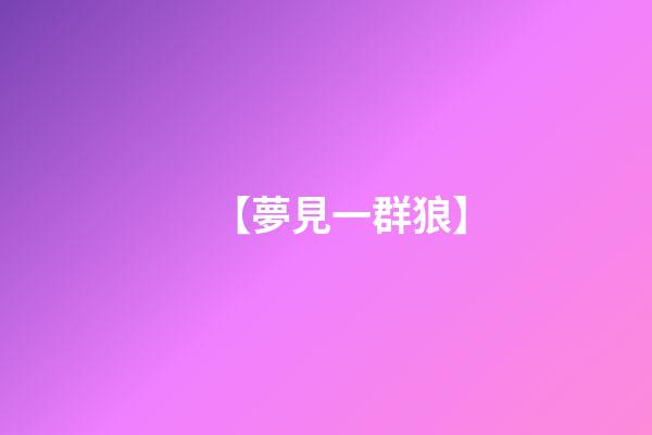 【夢見一群狼】