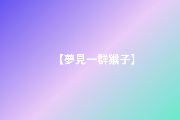 【夢見一群猴子】