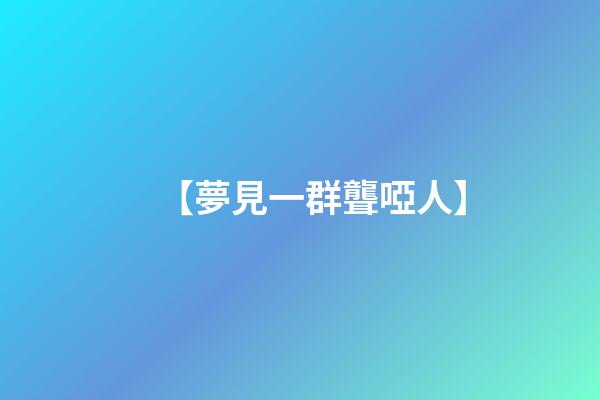 【夢見一群聾啞人】