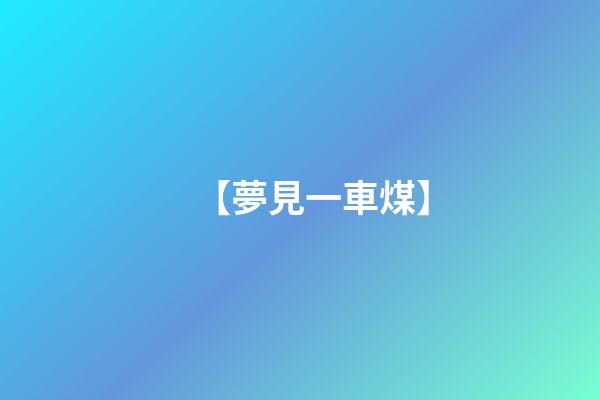 【夢見一車煤】