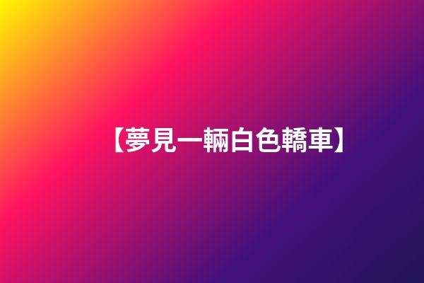 【夢見一輛白色轎車】