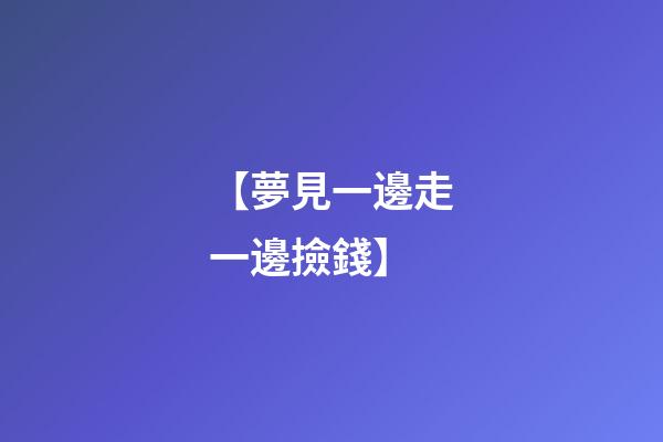 【夢見一邊走一邊撿錢】