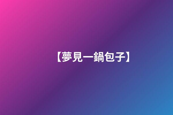 【夢見一鍋包子】