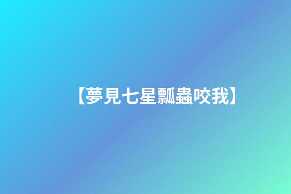 【夢見七星瓢蟲咬我】