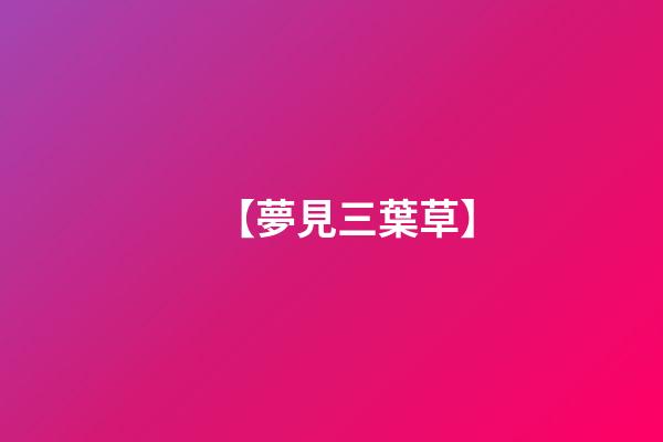 【夢見三葉草】