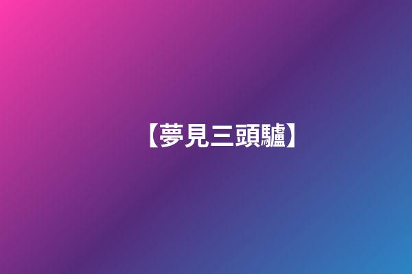 【夢見三頭驢】