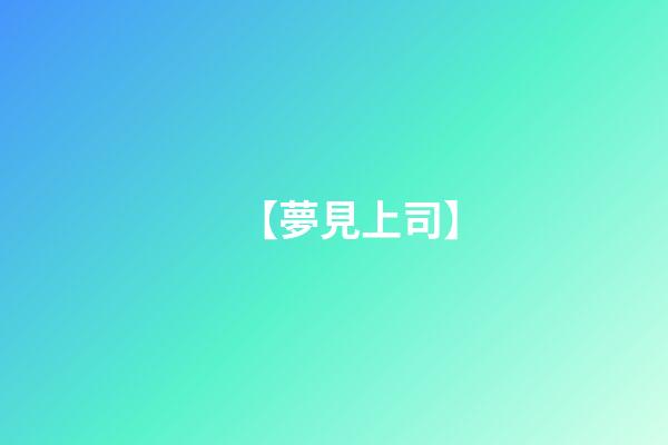 【夢見上司】