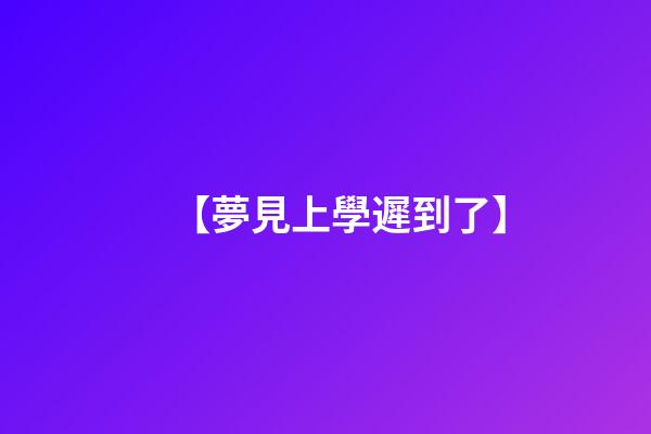 【夢見上學遲到了】