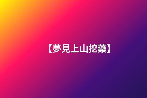 【夢見上山挖藥】