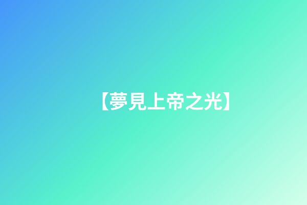 【夢見上帝之光】