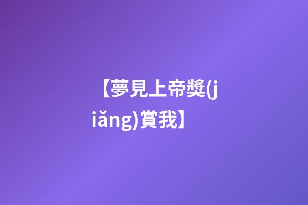 【夢見上帝獎(jiǎng)賞我】