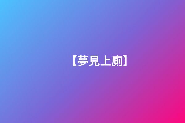 【夢見上廁】
