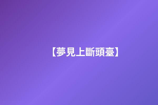 【夢見上斷頭臺】