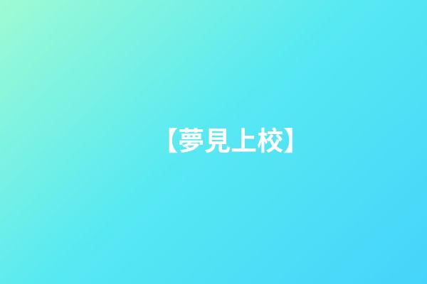 【夢見上校】