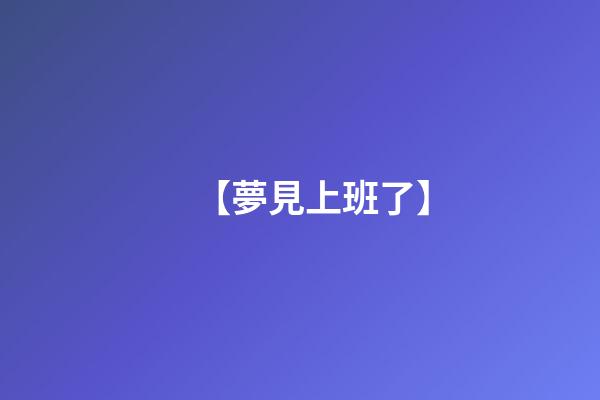 【夢見上班了】