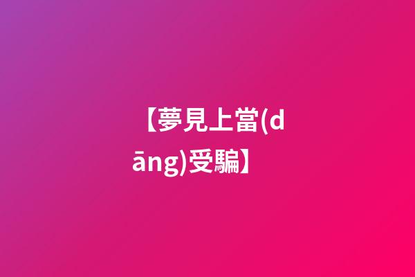 【夢見上當(dāng)受騙】