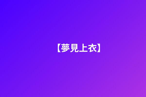 【夢見上衣】