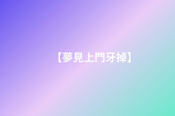 【夢見上門牙掉】