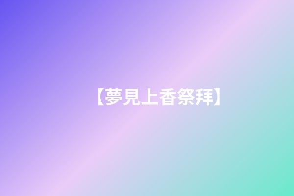 【夢見上香祭拜】