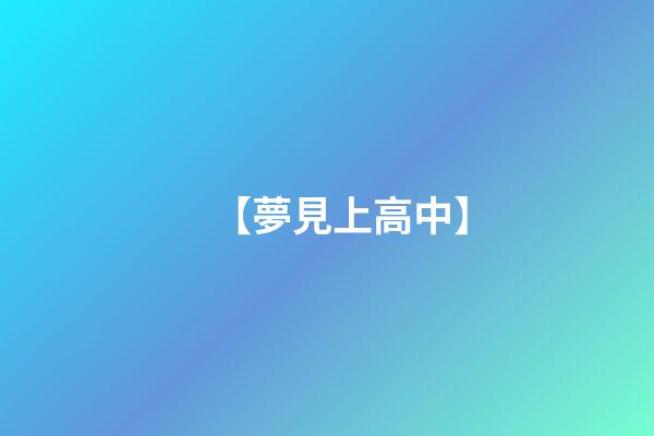 【夢見上高中】
