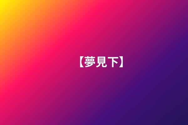 【夢見下】
