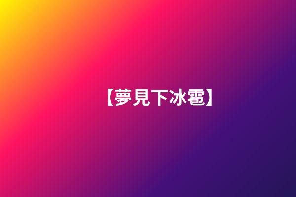 【夢見下冰雹】
