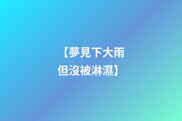 【夢見下大雨但沒被淋濕】