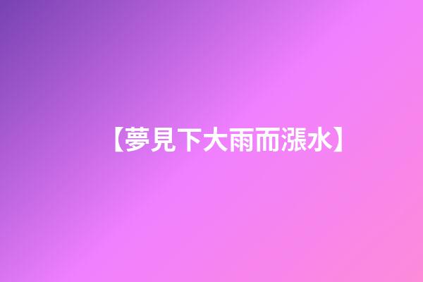 【夢見下大雨而漲水】