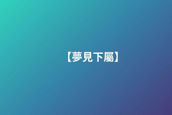 【夢見下屬】