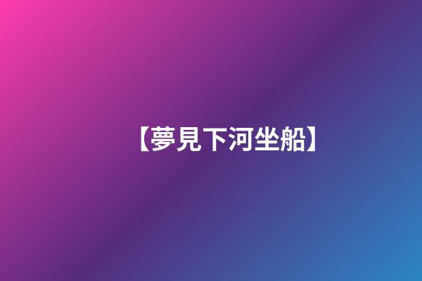 【夢見下河坐船】