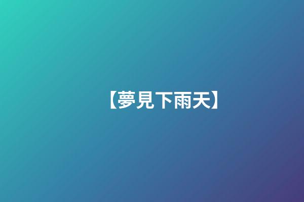 【夢見下雨天】