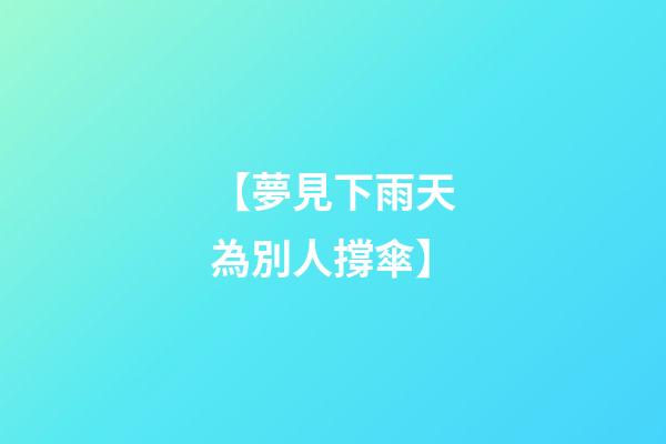 【夢見下雨天為別人撐傘】