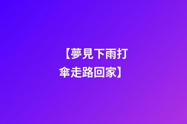 【夢見下雨打傘走路回家】
