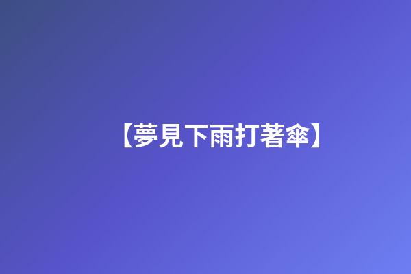 【夢見下雨打著傘】