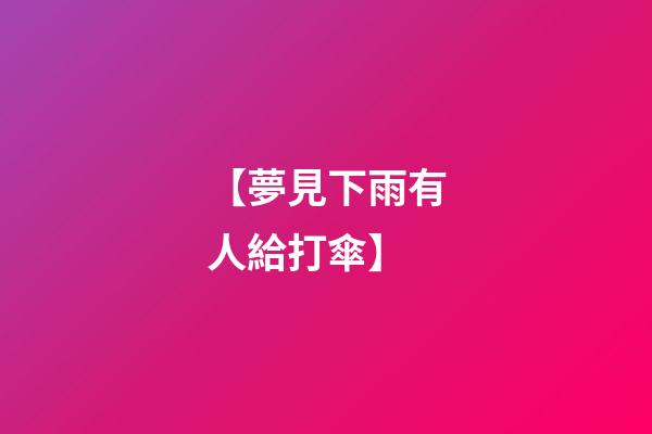 【夢見下雨有人給打傘】