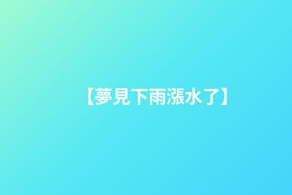 【夢見下雨漲水了】