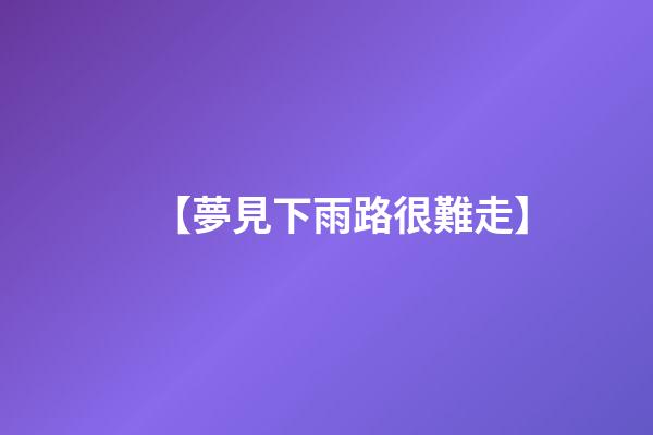 【夢見下雨路很難走】