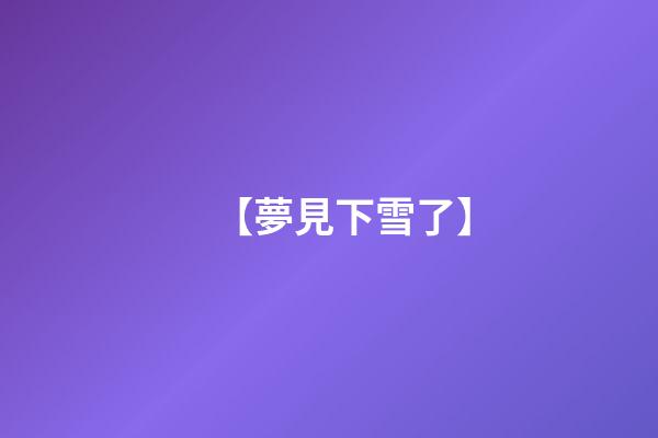 【夢見下雪了】