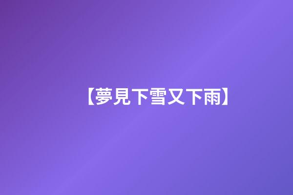 【夢見下雪又下雨】