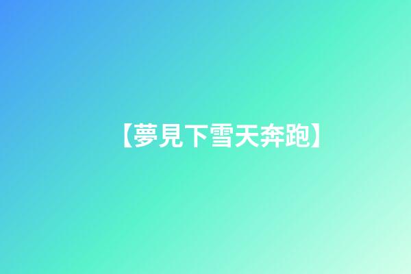 【夢見下雪天奔跑】