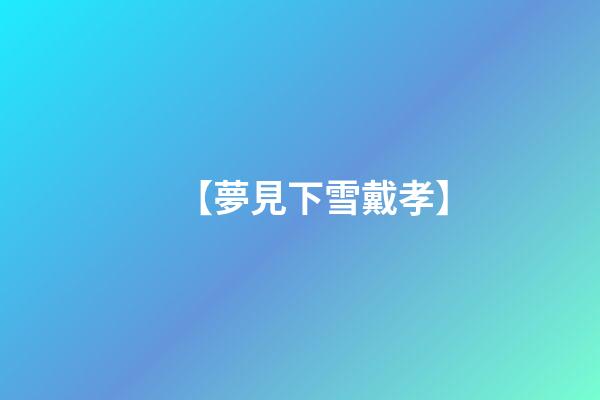 【夢見下雪戴孝】